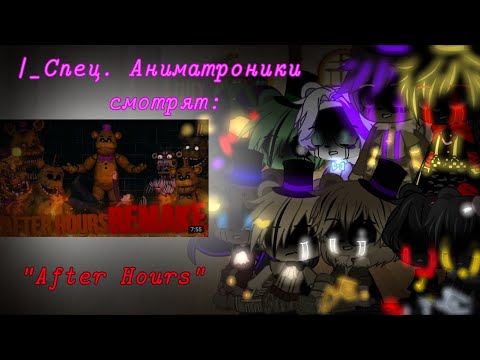 Видео: |_Спец. Аниматроники смотрят: "After Hours" || Моя AU_|