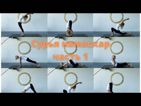 Видео: Сурья Намаскар, что это. Малиновская. Часть 1