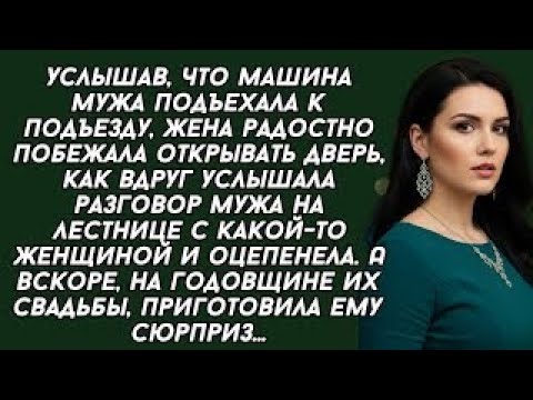 Видео: Услышав, что машина мужа подъехала к подъезду, жена радостно побежала открывать дверь, как вдруг...