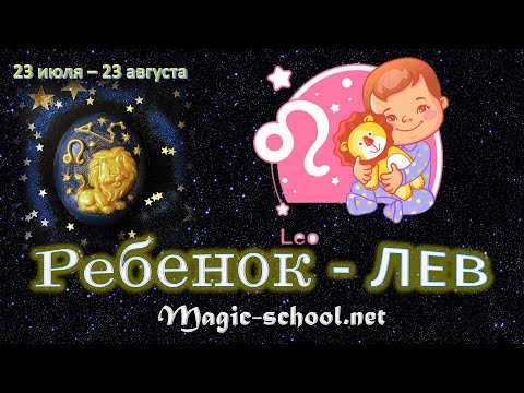 Видео: Ребенок Лев, характер и воспитание