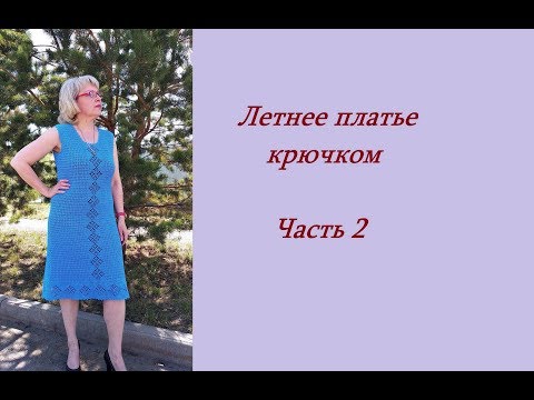 Видео: Летнее платье крючком.Часть 2.МК.