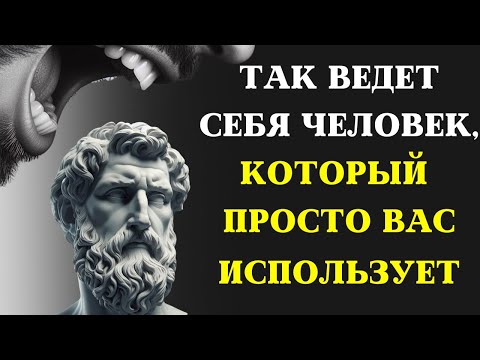 Видео: 7 признаков человека, который ИСПОЛЬЗУЕТ ВАС И НЕ ЗАБОТИТСЯ О ВАС | СТОИЦИЗМ