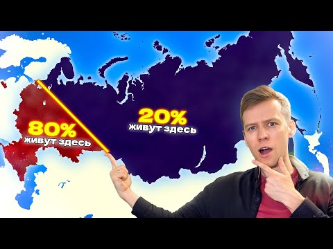 Видео: АНОМАЛИИ НАСЕЛЕНИЯ РОССИИ - Почему мы живём неравномерно?