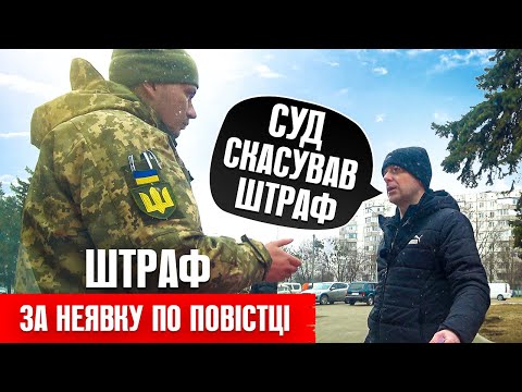 Видео: ⚠️ Отримав повістку не з'явився до ТЦК штраф СУД СКАСОВУЄ НЕЗАКОНІ ПОСТАНОВИ !!!