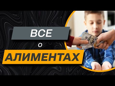 Видео: ✔️Алименты на содержание детей - кто их платит и может ли отец получать алименты
