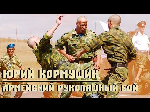 Видео: Армейский рукопашный бой. Юрий Кормушин.