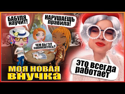Видео: АВАТАРИЯ/СТАЛА БАБУШКОЙ, НО УЧУ ВНУЧКУ ИГРАТЬ В КАРТЫ?/НА МЕНЯ НАПАЛИ В ШКОЛЕ!/РЕАКЦИЯ СЕМЬИ