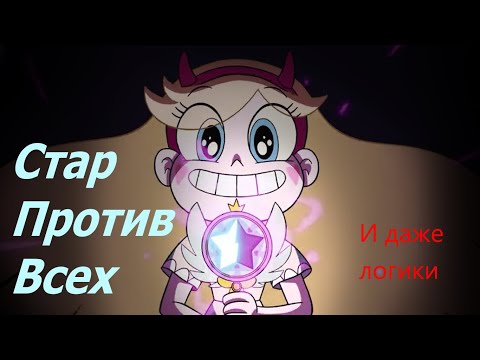 Видео: Че за Стар против сил зла (Обзор)