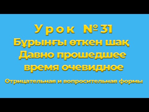 Видео: Бұрынғы өткен шақ Давно прошедшее время очевидное Отрицательная и вопросительная формы