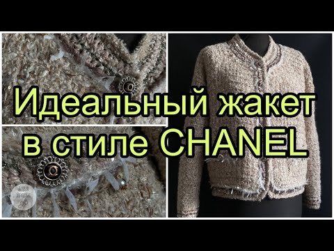 Видео: Жакет Шанель спицами. Авторский микс пряжи, обзор модели.