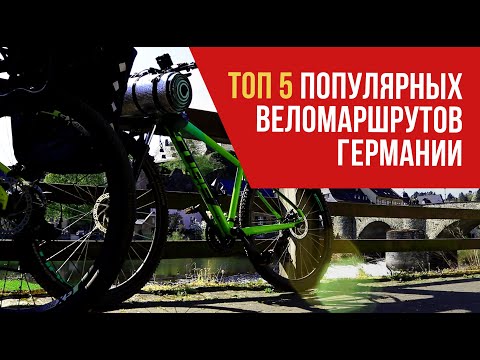 Видео: Веломаршруты Германии. Топ 5 самых популярных веломаршрутов Германии 2020