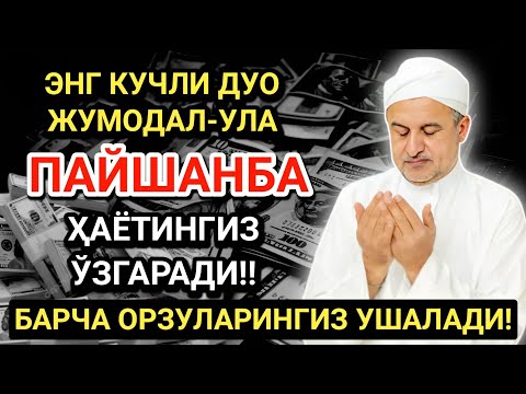 Видео: ЭНГ КУЧЛИ ДУО ЖУМАДА АЛ-УЛА ОЙИ ПАЙШАНБА! ОРЗУЛАР АМАЛГА ОШАДИ, ҲАЁТ ЎЗГАРАДИ!