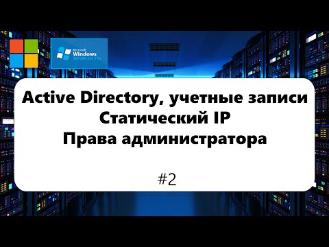 Видео: Active Directory, учетные записи. Создание домена, групповая политика [Windows Server 2012] #2