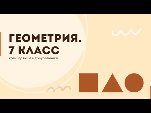 Видео: Всё, что нужно знать про углы, прямые и треугольники. Вводный вебинар