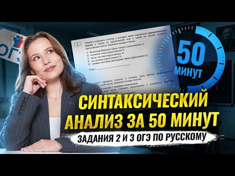 Видео: Синтаксический анализ за 50 минут: задания 2 и 3 ОГЭ по русскому языку 2025 | Умскул