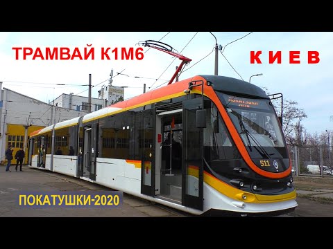 Видео: Киев. Покатушки-2020. Трамвай К1М6