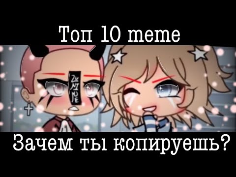 Видео: Топ 10 меме «Зачем ты копируешь?»
