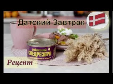 Видео: Завтрак по-датски. Сморреброд с ветчиной праздничной из говядины Войсковой Спецрезерв