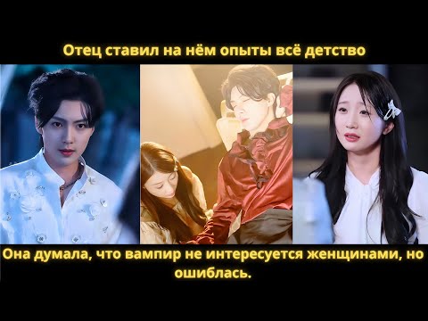 Видео: Отец ставил на нём опыты всё детство. Она думала, что вампир не интересуется женщинами, но ошиблась.