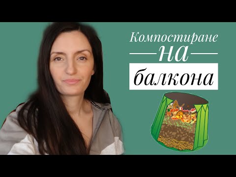 Видео: Компостиране у дома