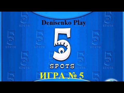 Видео: 5 Spots (5 отличий). ИГРА № 5. Denisenko Play