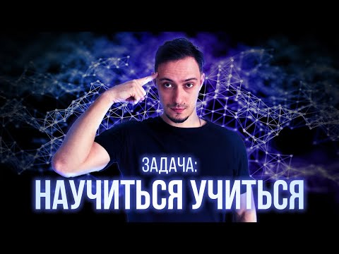 Видео: Учись МЕНЬШЕ, а запоминай БОЛЬШЕ с этими техниками!