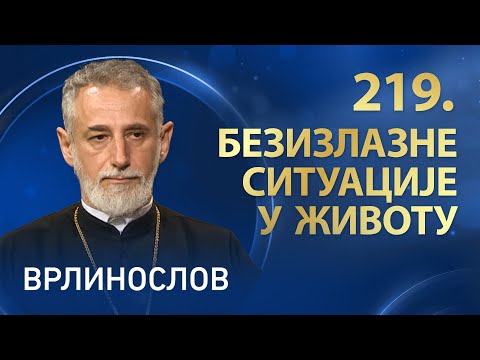 Видео: Врлинослов – Безизлазне ситуације у животу, протојереј-ставрофор проф. др Владимир Ступар