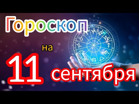 Видео: Ежедневный гороскоп на 11 сентября