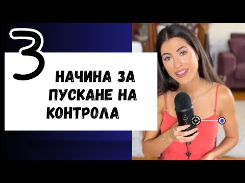 Видео: 3 Начина За Пускане На Контрола