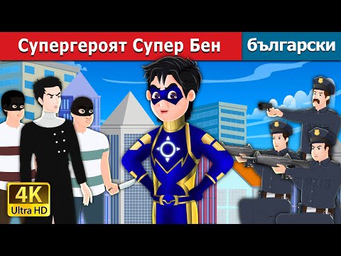 Видео: Супергероят Супер Бен | Super Ben the Superhero in Bulgarian | @BulgarianFairyTales