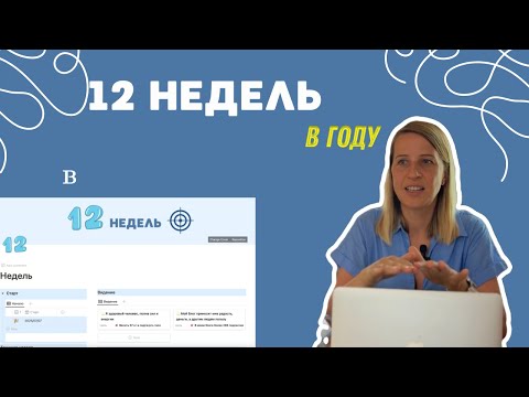 Видео: Меняю жизнь за 12 недель: мой опыт и готовый шаблон для вас!