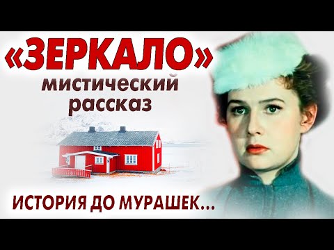 Видео: 🛑"ЗЕРКАЛО"🛑 МИСТИЧЕСКАЯ ИСТОРИЯ. История из жизни. Рассказ