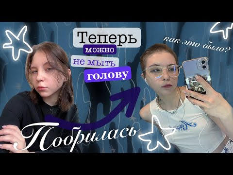 Видео: Побрилась «налысо» НАКОНЕЦ-ТО