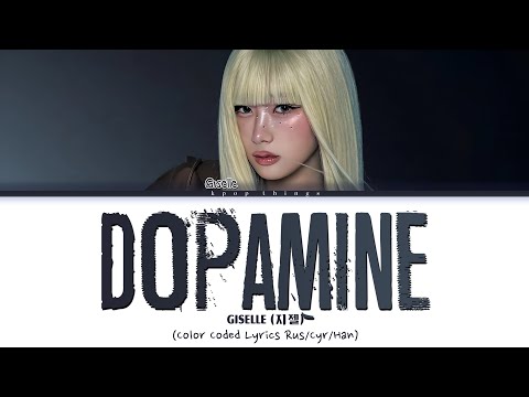 Видео: GISELLE (지젤) 'Dopamine' (ПЕРЕВОД НА РУССКИЙ Color Coded Lyrics Rus/Cyr/Han)