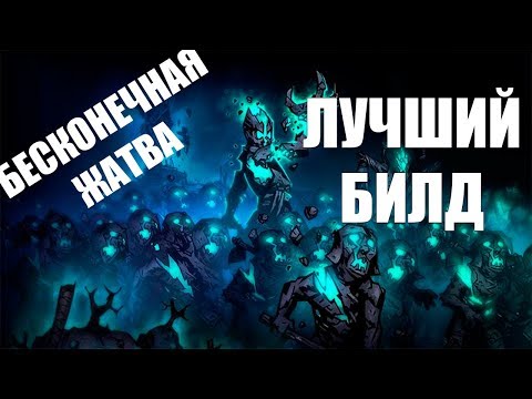 Видео: Darkest Dungeon - Лучший билд для БЕСКОНЕЧНОЙ ЖАТВЫ