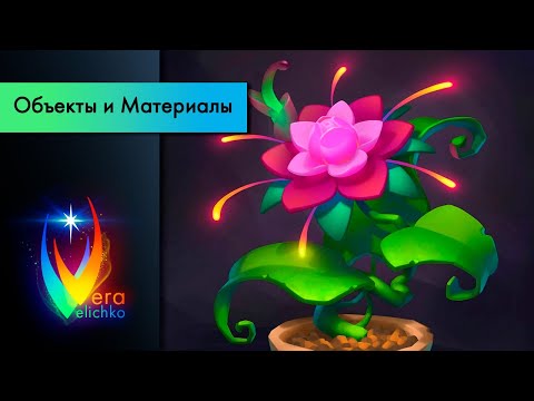 Видео: Стрим №171: Казуальный рендер: как создать законченную, аккуратную и "продающую" графику (часть 2)