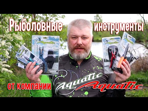 Видео: Рыболовные инструменты от компании "Aquatic"