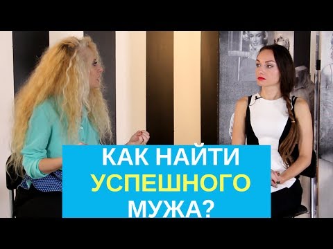 Видео: Секреты жены миллионера: как найти настоящего мужчину? Интервью с Юлией Ланске