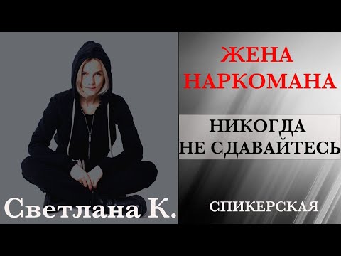 Видео: Светлана К. -  спикерская - никогда не сдавайтесь. #Созависмость