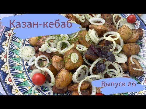 Видео: Выпуск #6 - Казан-кебаб.