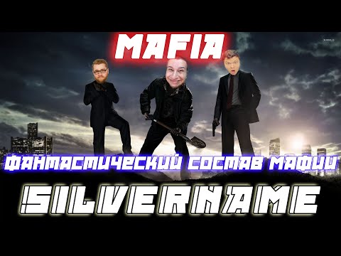 Видео: SILVERNAME ПОСЛЕ КИКА МАФОВ ИГРА ПРОДОЛЖИЛАСЬ / MANYRIN INSIDER CARTMAN КАМИК и Др. Играют в Мафию