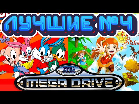 Видео: Лучшие Игры Сега Мега Драйв / Дженезис Часть 4 (новые и ретро игры)