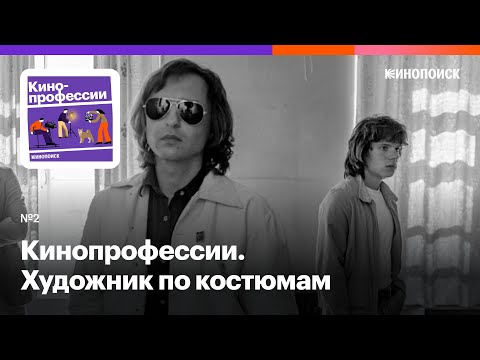 Видео: Художник по костюмам. Гость: Татьяна Долматовская («Лето», «Петровы в гриппе», «Вторжение»)