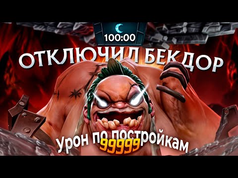 Видео: Я СЛОМАЛ ДОТУ В 100-МИНУТНОЙ ИГРЕ | ХУДШИЙ СПОСОБ ПОБЕЖДАТЬ НА ПУДЖЕ