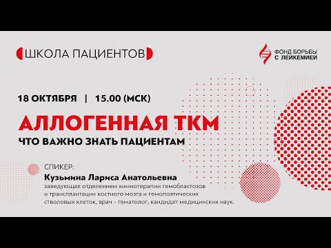 Видео: Что нужно знать об аллогенной трансплантации костного мозга?