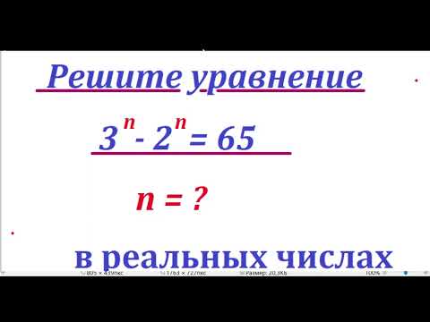 Видео: Решите уравнение 3^n - 2^n = 65    в действительных числах