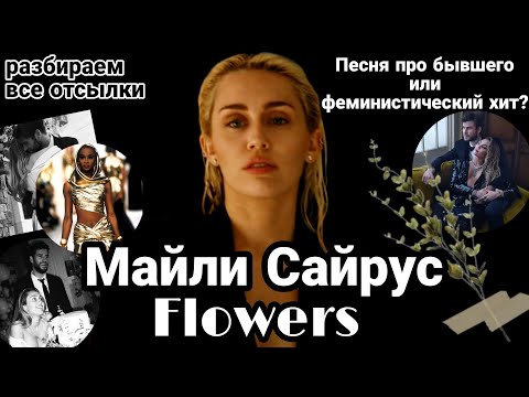 Видео: Майли Сайрус - Flowers || О сильных женщинах и послание бывшему мужу