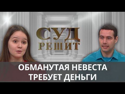 Видео: Возвращать ли долги сбежавшего жениха?  Суд решит 24.092024