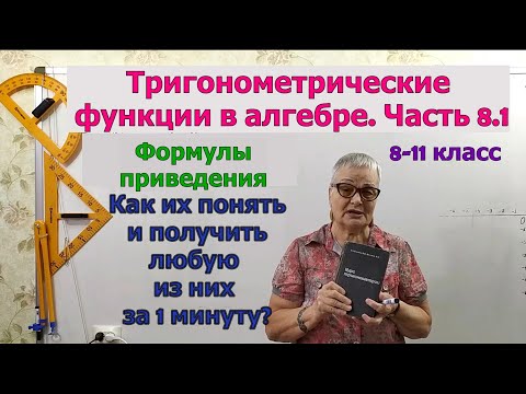 Видео: Формулы приведения в тригонометрия 8-11 класса.