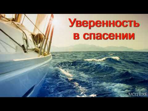 Видео: "Уверенность в спасении". П. П. Чолак. МСЦ ЕХБ.